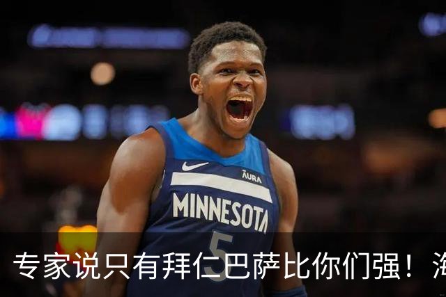 专家说只有拜仁巴萨比你们强！海鸥主帅：言重了，我们只是非常拼