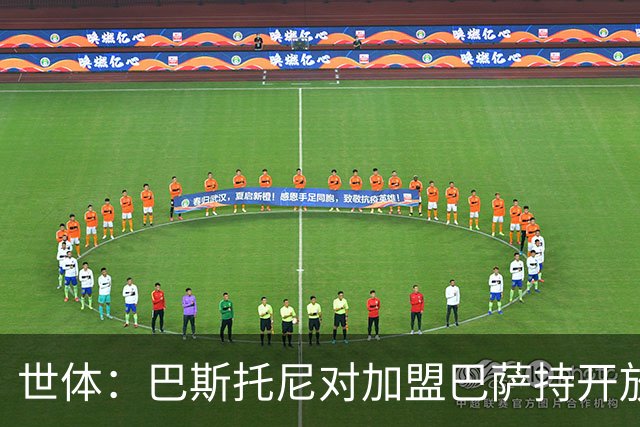 世体：巴斯托尼对加盟巴萨持开放态度，但需先确认弗里克意愿