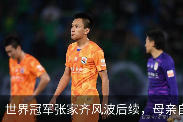 世界冠军张家齐风波后续，母亲自曝百万奖金去向，向太的话没说错