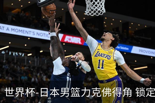 世界杯-日本男篮力克佛得角 锁定巴黎奥运名额