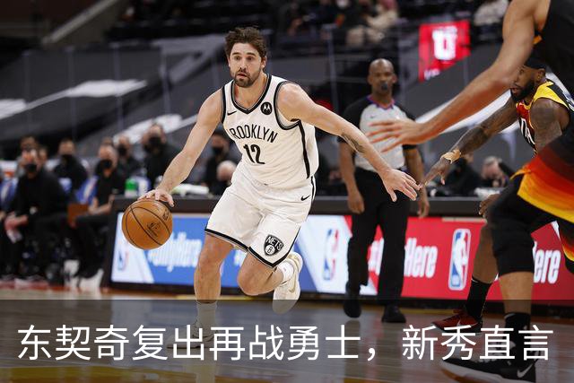 东契奇复出再战勇士，新秀直言“失去所有尊重”