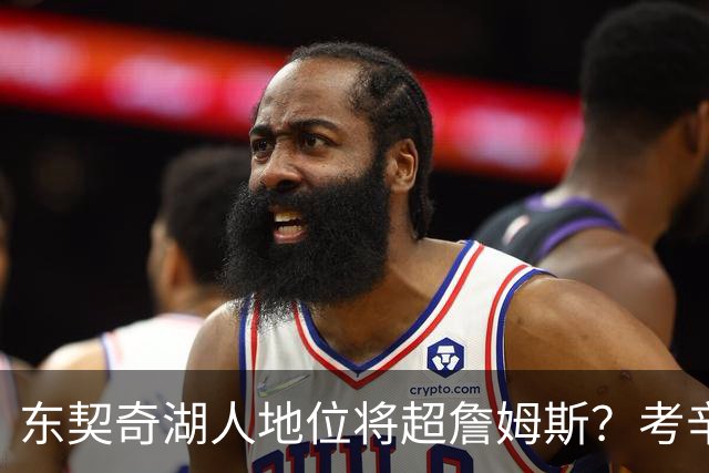 东契奇湖人地位将超詹姆斯？考辛斯：拿不了冠军他迟早被送去掘金