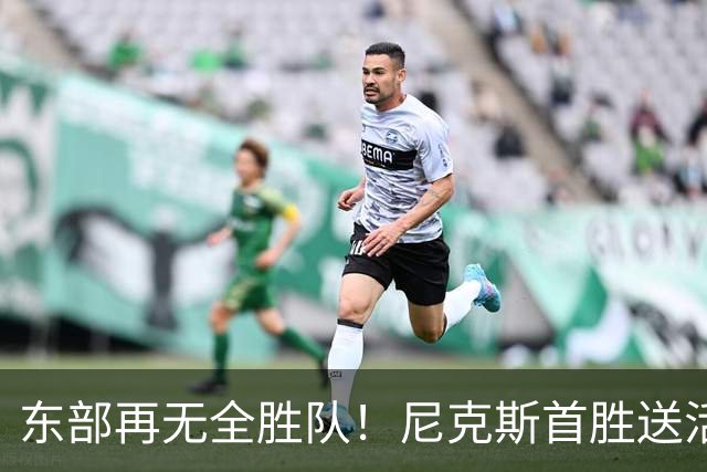 东部再无全胜队！尼克斯首胜送活塞首败 唐斯27+20坎宁安准三双