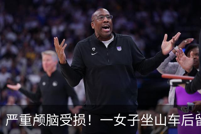 严重颅脑受损！一女子坐山车后留下语言与肢体后遗症！游乐园回应→