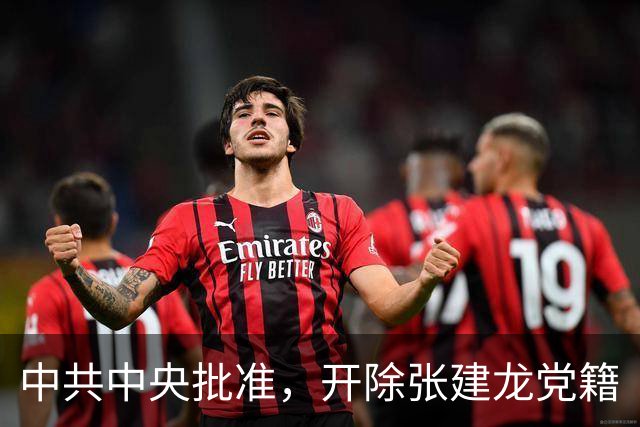 中共中央批准，开除张建龙党籍