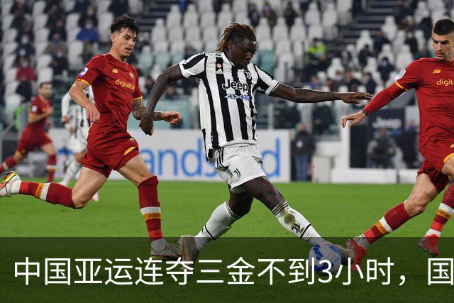 中国亚运连夺三金不到3小时，国乒传坏消息，孙颖莎态度让人诧异