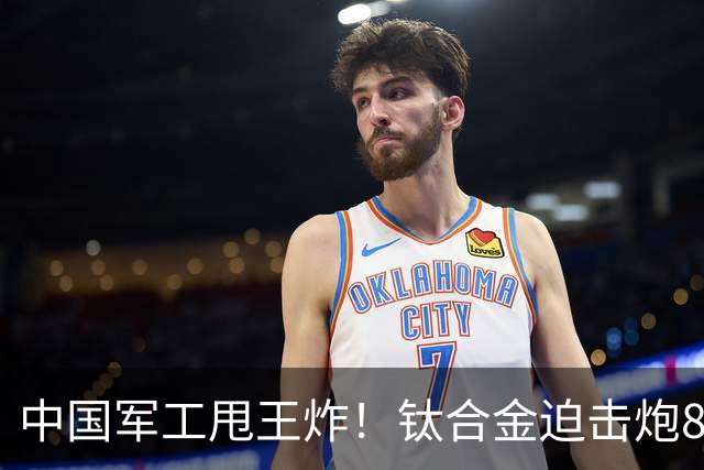 中国军工甩王炸！钛合金迫击炮8.5公斤，女生扛，卫星制导1米精度
