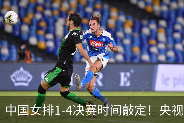 中国女排1-4决赛时间敲定！央视直播时间大调整，日本女排杀红眼