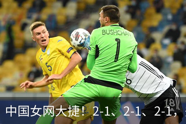 中国女网大捷！2-1、2-1、2-1，郑钦文顽强意志豪夺女单3连胜