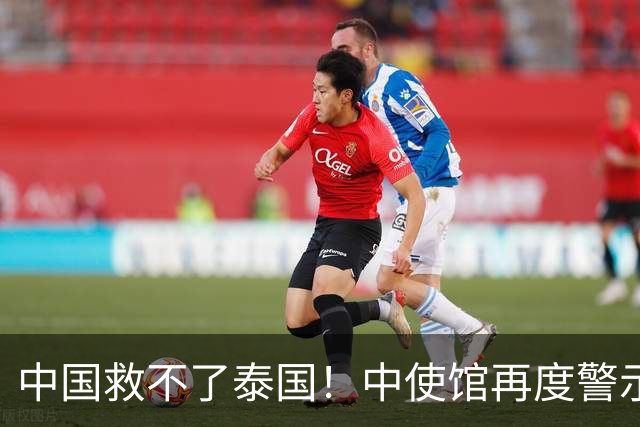 中国救不了泰国！中使馆再度警示，大批国人进圈套，谁在自投罗网