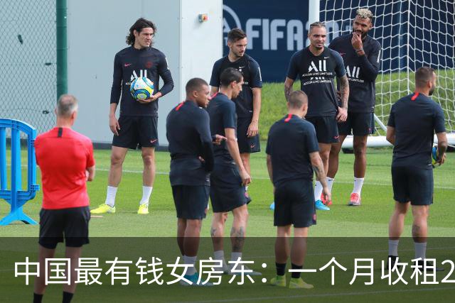 中国最有钱女房东：一个月收租2个亿，送前夫200亿，给女儿500亿