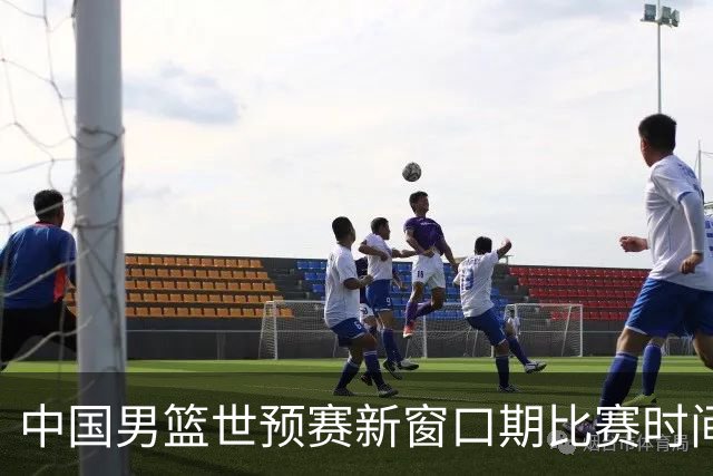 中国男篮世预赛新窗口期比赛时间出炉，CBA联赛开赛半个月就进入休息期，广东男篮大外援抵达东莞