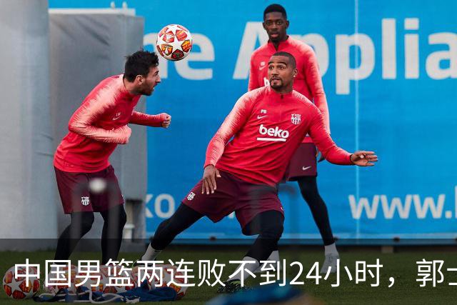 中国男篮两连败不到24小时，郭士强官宣2大重磅决定，姚明没说错