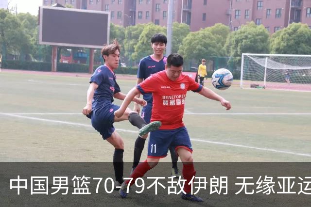 中国男篮70-79不敌伊朗 无缘亚运会奖牌