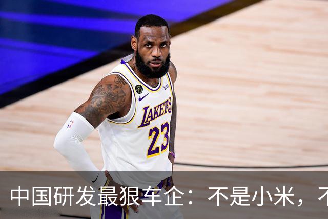 中国研发最狠车企：不是小米，不是东风，不是奇瑞，是比亚迪