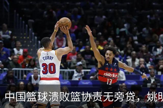 中国篮球溃败篮协责无旁贷，姚明还能回来吗？苏群一语中的