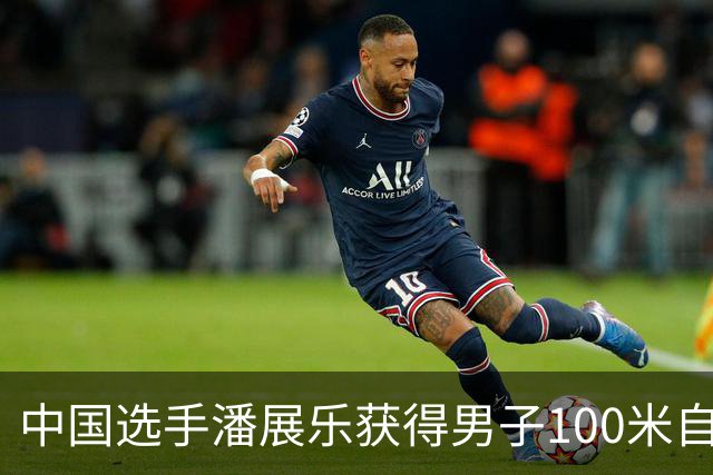 中国选手潘展乐获得男子100米自由泳冠军