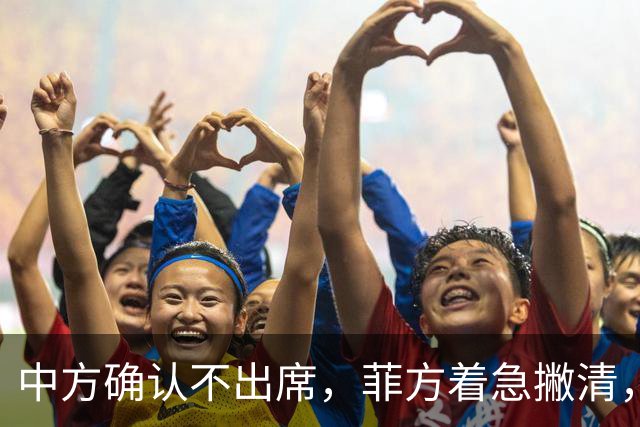 中方确认不出席，菲方着急撇清，没有要与台合作，结果还是晚了