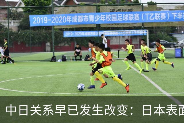 中日关系早已发生改变：日本表面动作不断，实则开始另眼看中国