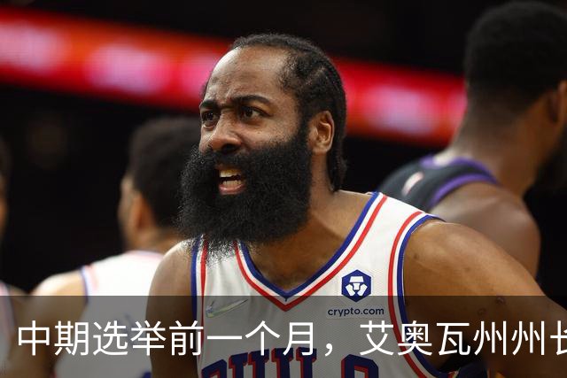 中期选举前一个月，艾奥瓦州州长等这些州长选战可能被民主党翻盘