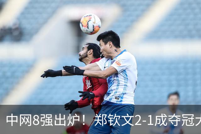 中网8强出炉！郑钦文2-1成夺冠大热，下轮对手曝光，高芙0-2爆冷后，退出武网