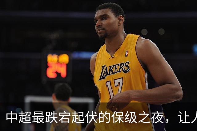 中超最跌宕起伏的保级之夜，让人回味无穷！