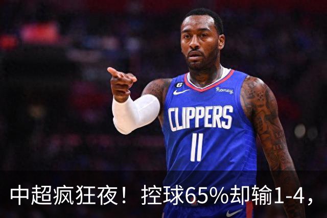 中超疯狂夜！控球65%却输1-4，积分榜乱套了