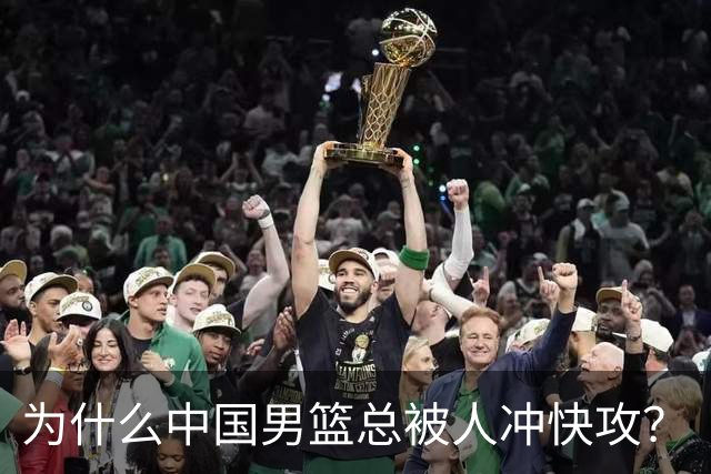 为什么中国男篮总被人冲快攻？