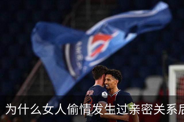 为什么女人偷情发生过亲密关系后，就再也离不开情人了？