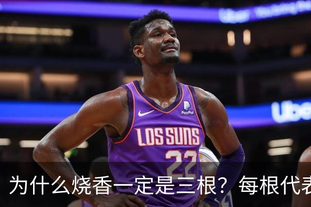 为什么烧香一定是三根？每根代表什么？很多人拜了一辈子都没搞懂