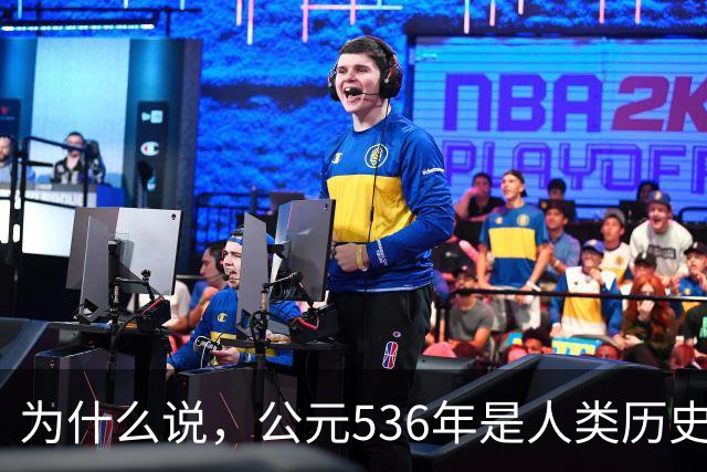 为什么说，公元536年是人类历史上“最惨”一年，全世界陷入停滞