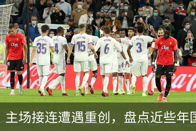 主场接连遭遇重创，盘点近些年国足在国内赛场的数次惨痛败仗