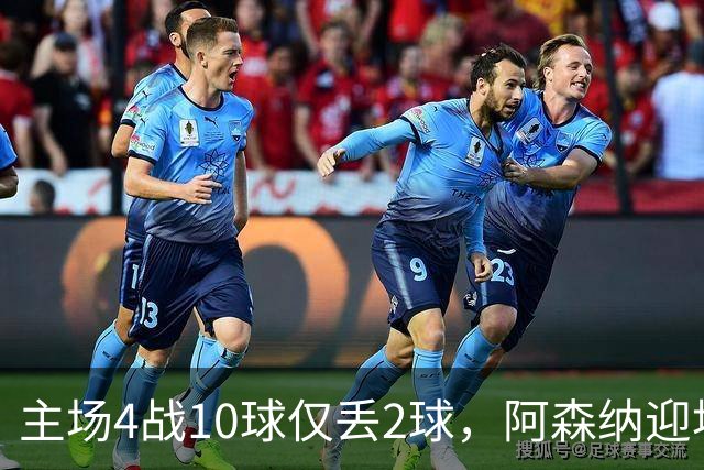 主场4战10球仅丢2球，阿森纳迎埃弗顿却少了萨卡