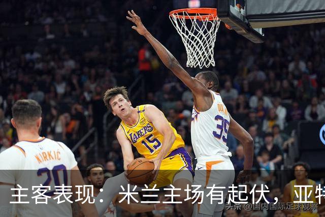 主客表现：米兰主场有起伏，亚特兰大近两客连败