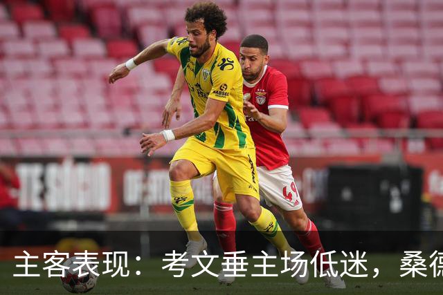 主客表现：考文垂主场低迷，桑德兰客场更有韧性