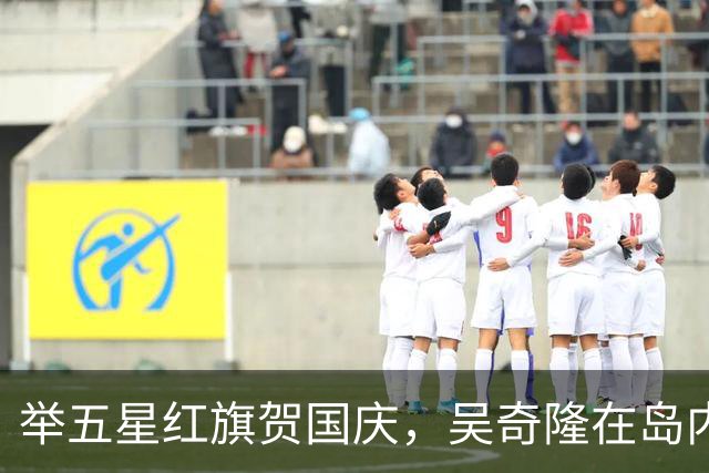 举五星红旗贺国庆，吴奇隆在岛内活动被取消，强调“不赚钱也是这个立场”