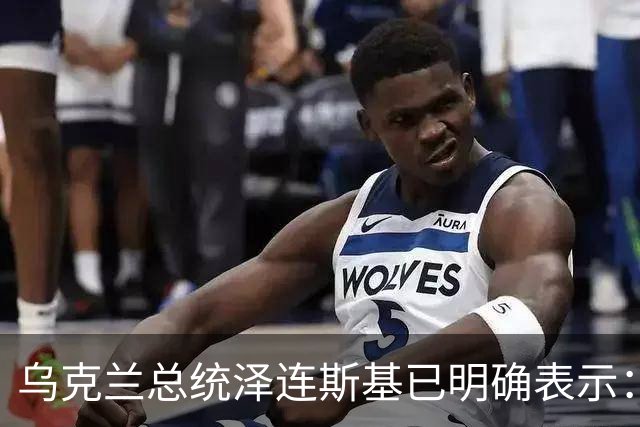 乌克兰总统泽连斯基已明确表示：领土议题为乌克兰红线，仅在领导人层面磋商，乌克兰不接受俄罗斯强加条件，拒绝以领土换其他安排