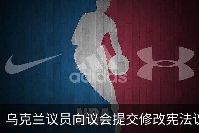 乌克兰议员向议会提交修改宪法议案：将乌克兰的中立地位写入宪法