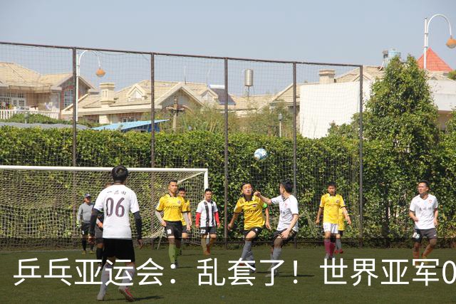 乒乓亚运会：乱套了！世界亚军0:3崩盘被剃头，张本美和斩获奖牌