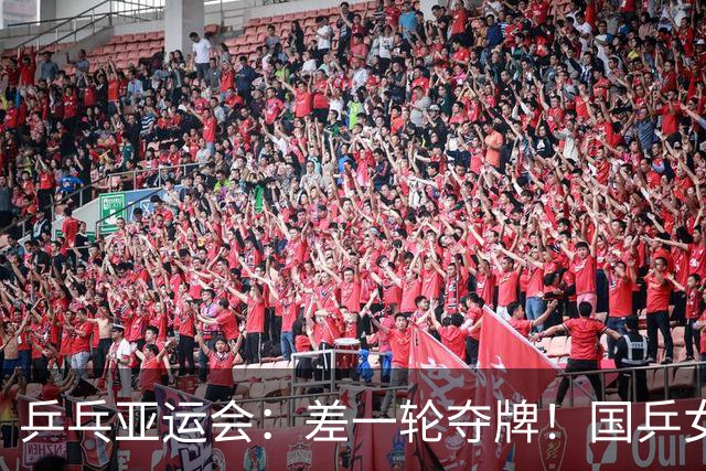 乒乓亚运会：差一轮夺牌！国乒女双 0 比 3 惨败，张本美和稳拿奖