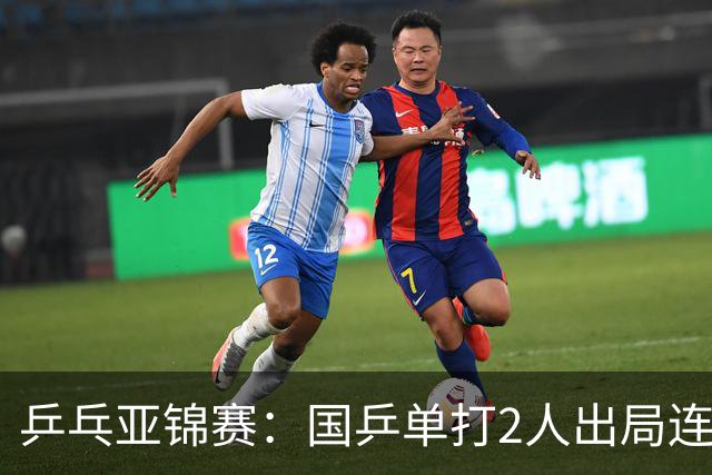 乒乓亚锦赛：国乒单打2人出局连输韩国！8人晋级16强多次遇险