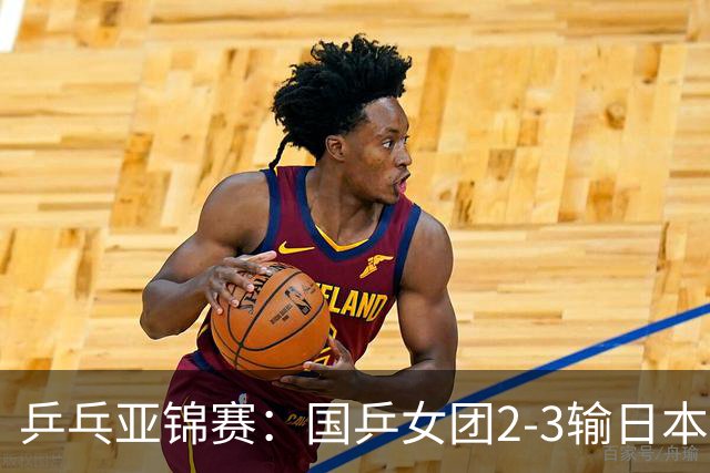 乒乓亚锦赛：国乒女团2-3输日本摘银！陈熠丢2分，王艺迪1胜1负，蒯曼空砍