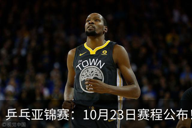 乒乓亚锦赛：10月23日赛程公布！王艺迪再战张本美和，没有莎曼压阵，国乒削球题谁来答？