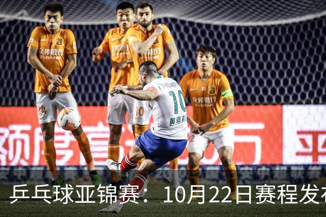 乒乓球亚锦赛：10月22日赛程发布！国乒最多10场比赛，力争两金！