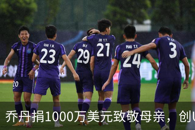 乔丹捐1000万美元致敬母亲，创UNC社工学院史上最大单笔捐赠