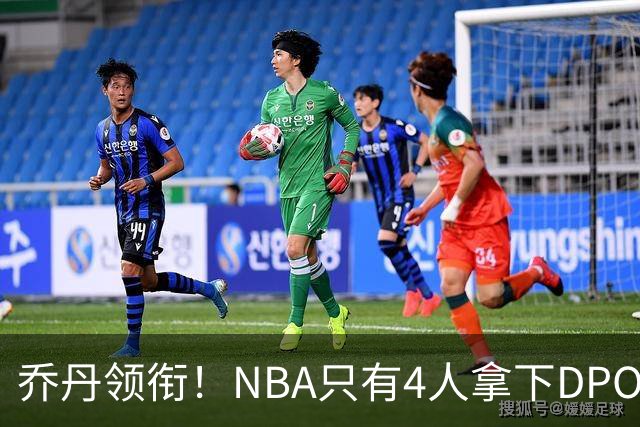 乔丹领衔！NBA只有4人拿下DPOY+FMVP，攻防一体的终极形态