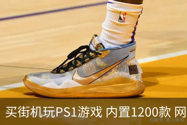 买街机玩PS1游戏 内置1200款 网友：最糟的游玩方式
