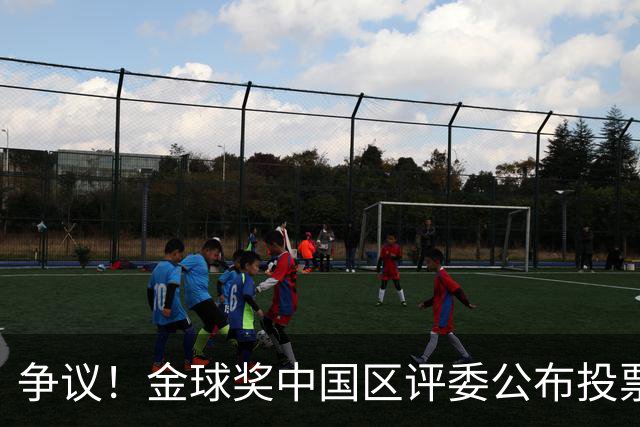 争议！金球奖中国区评委公布投票情况：把梅西排第1，凯恩仅列第4