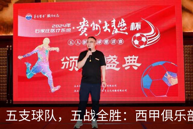 五支球队，五战全胜：西甲俱乐部创造欧冠历史