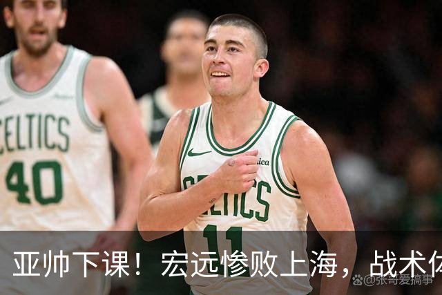 亚帅下课！宏远惨败上海，战术体系全面崩溃，球迷呼声渴望杜锋回归！